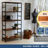 ラック ブリック シリーズ 追加用棚板 86×32 簡単組立 アンティーク モダン ナチュラル オイル ミッドセンチュリー ウッド スタイリッシュ シンプル シェルフ ハンガー インテリア 家具 天然 おしゃれ カフェ 新生活