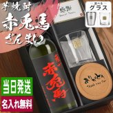 赤兎馬 名入れ 芋焼酎 720ml ロックグラスセット お酒 焼酎 名前入り プレゼント ギフト 面白い センス 定年退職 還暦祝い 退職祝い 男性 女性 お祝い 古希 喜寿 傘寿 米寿 卒寿 白寿 百寿 敬老の日