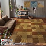 夏ラグ 夏用カーペット ラグ い草 国産 純国産 日本製 モダン 抗菌防臭 自然素材 パッチワーク 約191×250cm