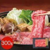 黒毛和牛 すき焼き用 肩ロース 300g 牛肉 和牛 高級肉 お肉 冷凍 国産 グルメ すきやき 贅沢 贈答用 ギフト 熨斗対応 贈り物 お祝い 内祝い お取り寄せ