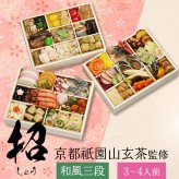 京都 祇園 山玄茶 監修 招 和風おせち三段 約3～4人前 63品 おせち料理 冷凍 正月料理 縁起物 御節 惣菜【沖縄県・離島 配送不可】