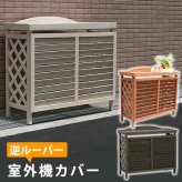 逆ルーバー室外機カバー ブラウンダークブラウンホワイト 送料無料 エアコンカバー 簡単組立 日よけ 省エネ 排熱 節電 節約 棚 枠 屋外 ガーデニング 目隠し 木製 天然木 園芸 庭 ベランダ バルコニー 白 おしゃれ ナチュラル
