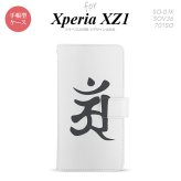 【手帳型 スマホ カバー ケース】【SO01K】【エクスペリア XZ1】手帳型 ケース SO-01K スマホ カバー Xperia XZ1 エクスペリア 梵字(アン) 白 nk-004s-so01k-dr579【メール便送料無料】