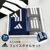 【名入れ 刺繍】アディダス フェイスタオルセット（adidas 06-3669250 名入れタオル スポーツ 部活 チームタオル 卒団 クラブ マラソン マフラータオル スポーツブランド スポーツタオル ロゴタオル）