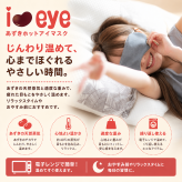 【ギフトラッピング無料】電子レンジで約20秒温めるだけの簡単ホットアイマスク「i＆eye あずきホットアイマスク」美容成分を配合した素材を使ったお肌に優しいアイマスクです【日本製】