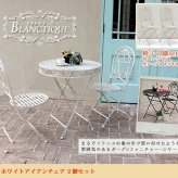 テーブル ブランティーク ホワイトアイアンチェア 2脚セット ガーデン テラス 庭 ウッドデッキ 椅子 アンティーク クラシカル イングリッシュガーデン ファニチャー シンプル 北欧 インテリア 家具 おしゃれ カフェ 新生活