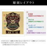 シーバスリーガル 12年 名入れ お酒 ウイスキー CHIVAS ハイボール 名前入り プレゼント ギフト 面白い センス 定年退職 還暦祝い 退職祝い 男性 女性 お祝い 古希 喜寿 傘寿 米寿 卒寿 白寿 百寿 敬老の日