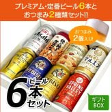  おつまみ ＆ プレミアム・定番ビール 飲み比べ ギフト セット誕生日プレゼント お歳暮 お供え ビール ６本 ＆ おつまみ ２個 詰め合わせ 上棟 お返し 寸志 出産 お祝い 内祝い お返し【１梱包6セット迄、送料1個分】7セット以上ご購入の場合は再度ご注文をお願いします【包装済】