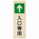 入口専用 プレート 木製 長方形 縦書き 9x27cm 出入り口 方向案内 進路案内 順路 安全対策 ドア ピクトサイン 表示 案内 おしゃれ シンプル