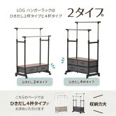 LOG 左右上下伸縮ハンガー 引出し4個付き LOLS0233 伸縮 ハンガーパイプ2本 チェスト付きラック ワードローブ 木製天板 ひきだし付き 引き出し付き 衣類収納ハンガーラック ハンガーバー ダブルハンガーバー ツインハンガー 新生活