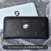 長財布 スヌーピー レディース 女の子 大容量 大人 子供 女子 中学生 小学生 高校生 かわいい おしゃれ SNOOPY 星座 キャラクター サイフ ロングウォレット ラウンドファスナー カード入れ ポケット 収納多い 使いやすい シンプル 黒 ブラック ブルー 水色 プレゼント ギフト
