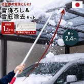 雪下ろし 雪庇落としセット 2.4m 日本製 雪下ろし棒 雪おろし 雪庇除去 雪落とし 除雪 雪かき カーポート 1階屋根 低い屋根 庇 ひさし ビニールハウス 積雪対策 雪対策 アルミ 軽量 約1125g 組立式 ロング 除雪用品 除雪道具 冬用品 車庫 冬対策