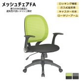 オフィスチェア メッシュ FA 肘付き オフィス 事務椅子 OA ワーク 事務イス パソコン ロータリーアーム 肘掛け 在宅勤務 イエローグリーン/ブラック シンプルなオフィスデスクチェア 用途に合わせて 機能性! \5%OFF ウレタン 家具 新生活