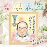 似顔絵 受章 プレゼント ギフト 手描き 名入れ 贈り物 受章 記念 栄誉 お祝い 叙勲 お父さん お母さん 上司 両親 修正無料 下書き確認 名入れ そっくり 実績多数 一生もの 喜ばれる 受賞 叙勲 栄誉 思い出 長寿祝い 古希祝い 二次会 オリジナル 節目 闘病中の方への励まし キレイ 傘寿祝い 贈答品 感謝の品 色紙 白寿祝い ブライダルギフト 引っ越し
