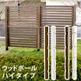 ガーデン エクステリア ウッドフェンス用ポール1760 ハイタイプ 単品販売 フェンス 木製フェンス ピケフェンス 天然木製 ガーデニング 枠 柵 仕切り 目隠し 境目 クラシカル アンティーク トレリス ベランダ つる 薔薇 バラ 朝顔 園芸 ラティス 新生活