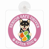 カーサイン 高齢者マーク SENIOR SAFE DRIVER 黒豆柴 車内用 吸盤タイプ 収れん火災防止タイプ 肉球 日本製 車 ステッカー