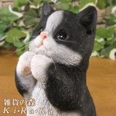 猫　置物 リアル　シンお願いキャット　１　ハチワレ　ネコ　動物オブジェ　ガーデン　オーナメント　店舗　カウンター　装飾　オブジェ　インテリア　玄関先　庭　ねこ好きさん人気ギフト　動物人気ギフト　クリスマスプレゼント　お誕生日祝い　母の日人気　父の日人気　敬老の日人気