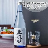 久保田 千寿 純米吟醸 名入れ お酒 日本酒 720ml ロックグラス グラス ブルーボトル  名前入り プレゼント ギフト 面白い センス 定年退職 還暦祝い 退職祝い 男性 女性 お祝い 古希 喜寿 傘寿 米寿 卒寿 白寿 百寿 敬老の日
