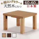 こたつ 正方形 楢天然木国産折れ脚こたつ-ローリエ 60×60cm 折脚 継ぎ脚 高さ調整 テーブル ローテーブル 炬燵 コタツ シンプル 天然木 木製 日本製 国産 テレワーク リモートワーク 在宅ワーク 新生活