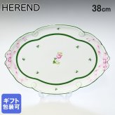 ヘレンド パーティートレイ ウィーンのバラ プレート 洋食器 38cm 400000 VRH 【00400000-VRH】 洋食器 送別会 誕生日 お中元 結婚祝い 結婚式 高級 父の日 母の日【スペシャルラッピング1100円(別売り)】 即日発送 成人祝い ホワイトデー