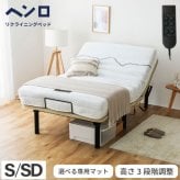 電動 2モーター ヘンロ シングルサイズ 硬さが選べる電動 専用日本製マットレス付き 夜香care（ケア）3段階高さ調節 リクライニング 日本製マットレス ポケットコイル シングル セミダブル リモコン 新生活