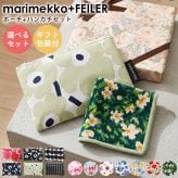 【スペシャルラッピング付き】組み合わせ自由 マリメッコ ポーチ6種類 フェイラー ハンカチ(25cm)7種から選べる ギフトセット 23種から選べるスペシャルラッピング 誕生日 母の日 ホワイトデー