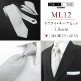 ネクタイ 結婚式 チーフ セット 日本製 7.5cm シルク100% ブランド シルバー ホワイト 無地 ミチコロンドン【礼装・紳士服・スーツ・フォーマル・冠婚・式】【高級・光沢・上品・艶・ツヤ・おしゃれ】