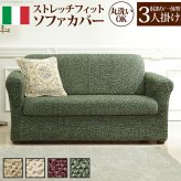 ソファーカバー ストレッチ 肘付き イタリア製ストレッチフィットソファカバー 〔シチリア〕 アーム付き・一体型 3人掛け用 伸縮 カバーリング 洗える 新生活