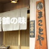 【新商品】名古屋老舗 味噌煮込みうどん まことや天白 常温半なま麺(スープ付き) 4箱 12食入り お土産 お取り寄せ お試し グルメ ご当地グルメ 味噌【送料無料】