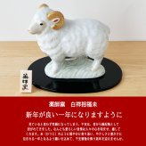 干支 置物 薬師窯 白祥招福未 (豊祥)  37 干支の置物 羊 未 未年 陶器 ひつじ ヒツジ 2027年  干支置物 薬師 窯 の 置物 飾り 2027 迎春 正月 縁起 粗品 景品 伝統工芸・陶器の和遊感