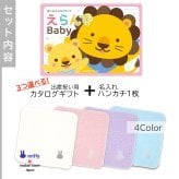 【出産祝い カタログギフト】えらんで erande Baby ３つ選べる にこにこコース ＆今治タオルハンカチセット　名入れ【カタログギフト 男の子 女の子 出産祝 1歳誕生日 赤ちゃん ママ・友達に贈りたい人気のカタログギフト プレゼント 育児グッズ】