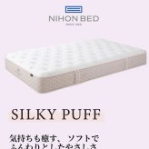 マットレス 日本 シルキーパフ silky puff シングル 高級 高級ホテル 迎賓館 宮内 一流ホテル 正規品 シングルマットレス マットレス単品