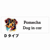 Dog in car Pomechs ポメックス Dタイプ サインステッカー シール 長方形 20x6.7cm 防水 屋内 屋外 セーフティサイン 安全対策 車用 安全運転 煽り運転対策 安全対策 カラフル ポップアート風 アニメ風 かわいい イラスト カーサイン