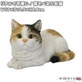 置物 猫 寝そべる三毛猫 幅17cm woobia ウービア リアル かわいい おしゃれ 玄関 インテリア オブジェ ガーデン みけ猫 ねこ ネコ 動物 アニマル 癒し 棚 北欧 リビング 縁起 プレゼント ギフト 新築祝い 猫好き