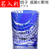 【送料無料】【端麗 青 化粧箱】名入れ 切子グラス プレゼント 男性 名前入り 定年 退職祝い 還暦祝い おしゃれ 実用的 父 母
