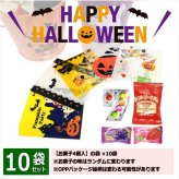 【10袋】【ハロウィン】【プチギフト お菓子 詰め合わせ】2026年 セット 大量 個包装 子ども 小分 パーティー イベント 子供会 景品 プレゼント 販促品 すぐに渡せる 送料無料 男の子 女の子 キッズ スナック 贈り物 ばらまき キャンディ セット