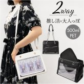 痛バッグ 2way ハンドバッグ 通販 推し活バッグ 痛バ いたば 痛ショルダーバッグ 斜めがけバッグ おしゃれ かわいい 肩掛けバッグ ショルダーバック 透明ポケット ぬいぐるみ 缶バッチ アクスタ ヲタ活 バッグ イベント レディース 大人 女子