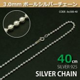 3.0mmボールシルバーチェーンSILVER925bc300-40