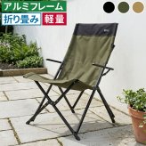 チェア 椅子 ハイバック 単品販売 STF-CHBガーデン キャンプ アウトドア 折りたたみ コンパクト 軽量 アルミフレーム おしゃれ 収納 肘掛け付き 背もたれあり 屋外 室内 庭 レジャー バーベキュー