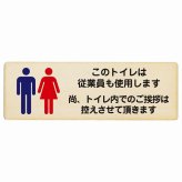 このトイレは従業員も使用します トイレ内の挨拶は控えます プレート 木製 長方形 27x9cmトイレ 安全対策 注意喚起 警告 お願い サインプレート ピクトサイン 表示 案内 場所 看板 施設 おしゃれ シンプル
