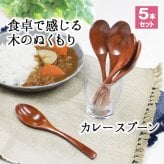 スプーン おしゃれ カトラリー 5本セット カトラリーセット 木 木製 カレースプーン 業務用 かわいい 大きめ 丼 19cm スープ お弁当用 漆 天然木製 食器 カレー カフェ風 シンプル 漆 ナチュラル カレー シチュー スープ