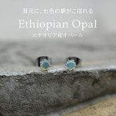 エチオピア産 オパール ひと粒 ピアス セカンドピアス つけっぱなし 4mm 金属アレルギー対応 サージカル ステンレス【Radiant】誕生石 天然石 医療用 パワーストーン ヒーリング 上品 片耳 1個