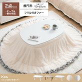 こたつセット 2点セット 楕円 フリル付き リバーシブル こたつ布団 テーブル 大理石柄 炬燵 毛布 薄掛け 軽量 丸洗い 洗濯可 洗える 90cm×60cm 190cm×220cm リビング ダイニング 一人暮らし 省スペース コンパクト