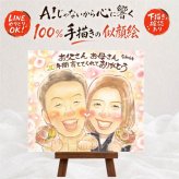似顔絵 感謝 贈り物 名入れ プレゼント ギフト 手描き 記念日 感謝 お祝い 誕生日 記念 母 父 祖父母 両親 家族 下書き確認 修正無料 名入れ かわいい サプライズ 実績多数 喜ばれる 感謝 思い出 記念 ホワイトデー カラフル 結婚祝い 初任給 快気祝い 応援 白寿祝い オーダーメイド 喜寿祝い 大量注文 披露宴 お祝い返し 百寿祝い お祝いの品 ハロウィン