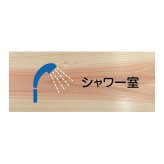 シャワー室 プレート 木製 ひのき ドアサイン 長方形 19.7cmx8.4cm  インテリア 案内 呼びかけ デザイン おしゃれ ピクトサイン UVプリント