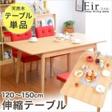 ダイニング家具 伸縮式ダイニングテーブル単品 テーブル 伸縮テーブル 幅120-150 伸縮式テーブル 伸長テーブル 4人用 4人掛け エイル エクステンションテーブル 木製 天然木 アッシュ 北欧 コンパクト ナチュラル シンプル 人気 おしゃれ