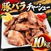 豚バラチャーシュー スライス 10kg(1kg×10袋) 端材 訳あり チャーシュー 豚肉 ラーメン トッピング 炒飯 チャーシュー丼 おかず