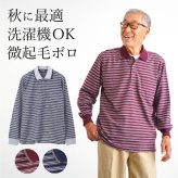 シニアファッション メンズ 80代 70代 60代 90代 秋冬 あったか 長袖 ボーダー 裏微起毛 長袖 ポロシャツ おじいちゃん 服 誕生日 プレゼント 紳士服 男性 祖父 お年寄り 老人 高齢者 ギフト（cki-mt8-81343883）