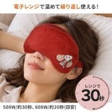 アイピロー スヌーピー ネックピロー 2way ホットアイマスク 電子レンジ 繰り返し使える 重み 温め かわいい 大きめ アイマスク リラックス 温活グッズ 目の疲れ 目元 首元 安眠 睡眠 あったか 冬 キャラクター SNOOPY PEANUTS 女性 誕生日 プレゼント ギフト 母の日