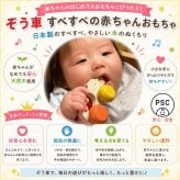 [日本製安心おもちゃ]●ぞう車 (すべすべの赤ちゃんおもちゃ)　日本グッド・トイ受賞おもちゃ 木のおもちゃ 車 赤ちゃん おもちゃ 押し車 はがため 歯がため おしゃぶり 出産祝い 日本製 カタカタ がらがら ラトル 男の子 女の子 3ヶ月 4ヶ月 5ヶ月 6ヶ月 7ヶ月 8ヶ月 9ヶ月 10ヶ月 1歳 誕生日ギフト 親子 木育 クルマ あかちゃん ベビー ]